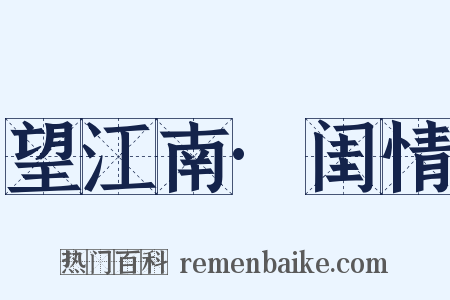 望江南·闺情是什么意思的图片